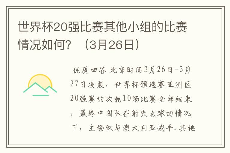 世界杯20强比赛其他小组的比赛情况如何?(3月26日)