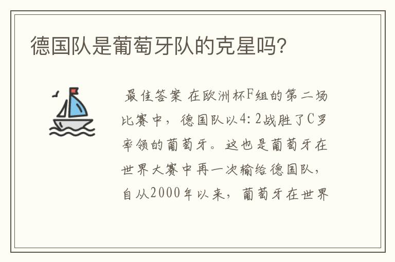 德国队是葡萄牙队的克星吗?