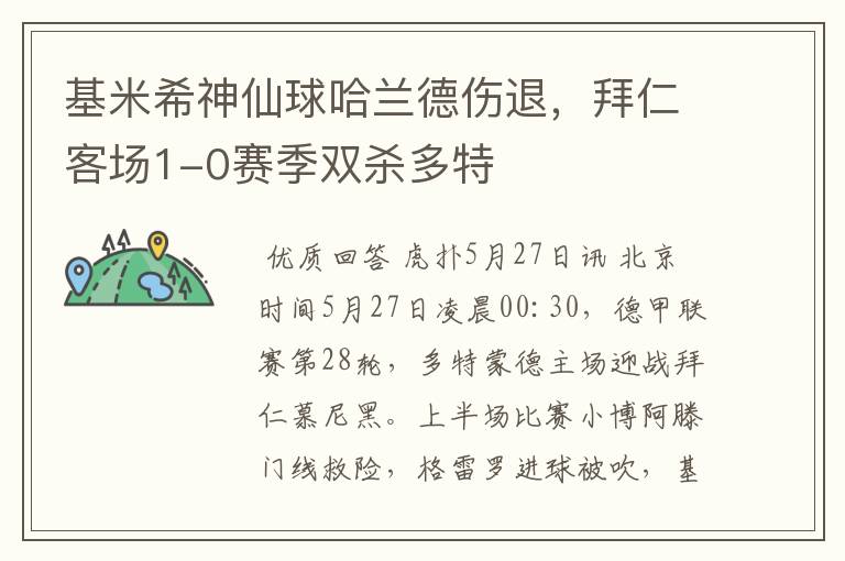 基米希神仙球哈兰德伤退,拜仁客场1-0赛季双杀多特
