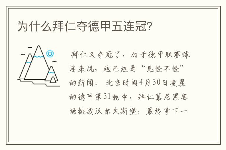 为什么拜仁夺德甲五连冠?