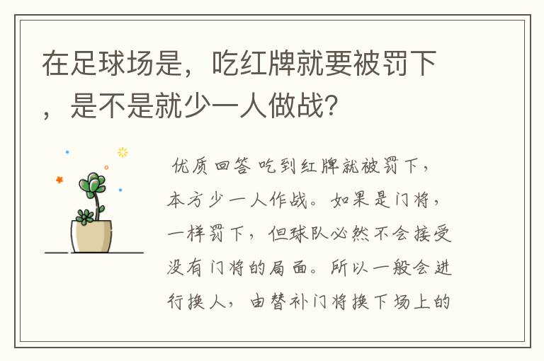 在足球场是,吃红牌就要被罚下,是不是就少一人做战?
