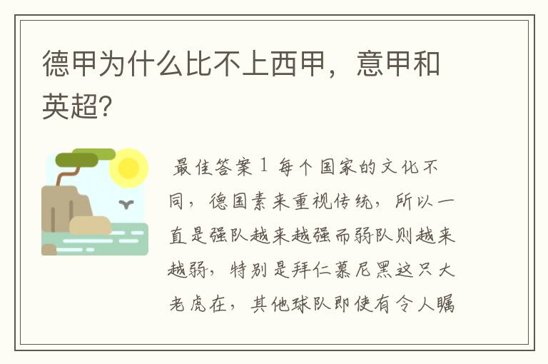 德甲为什么比不上西甲,意甲和英超?