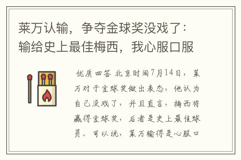 莱万认输,争夺金球奖没戏了:输给史上最佳梅西,我心服口服