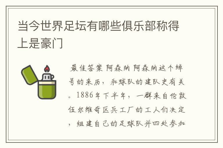 当今世界足坛有哪些俱乐部称得上是豪门