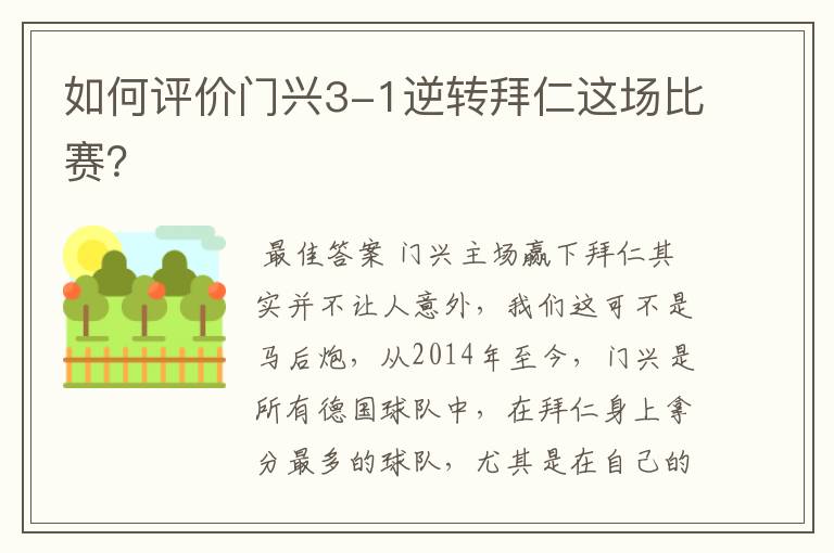 如何评价门兴3-1逆转拜仁这场比赛?