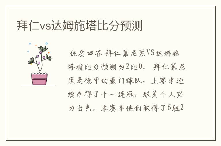 拜仁vs达姆施塔比分预测