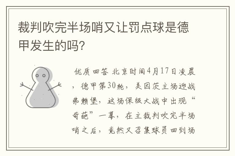 裁判吹完半场哨又让罚点球是德甲发生的吗?