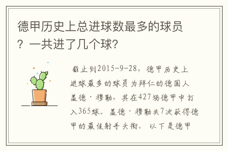 德甲历史上总进球数最多的球员?一共进了几个球?