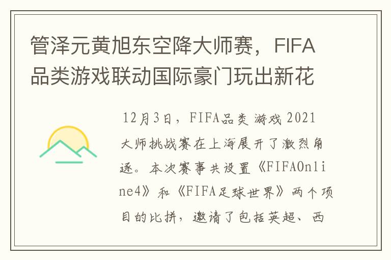 管泽元黄旭东空降大师赛,FIFA品类游戏联动国际豪门玩出新花样