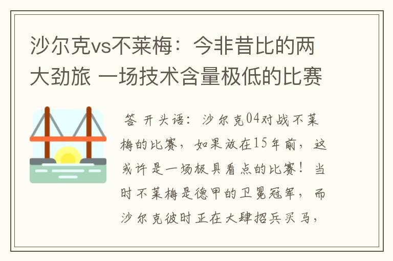 沙尔克vs不莱梅:今非昔比的两大劲旅 一场技术含量极低的比赛