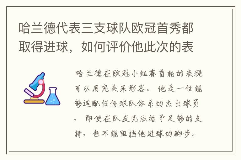 哈兰德代表三支球队欧冠首秀都取得进球,如何评价他此次的表现?