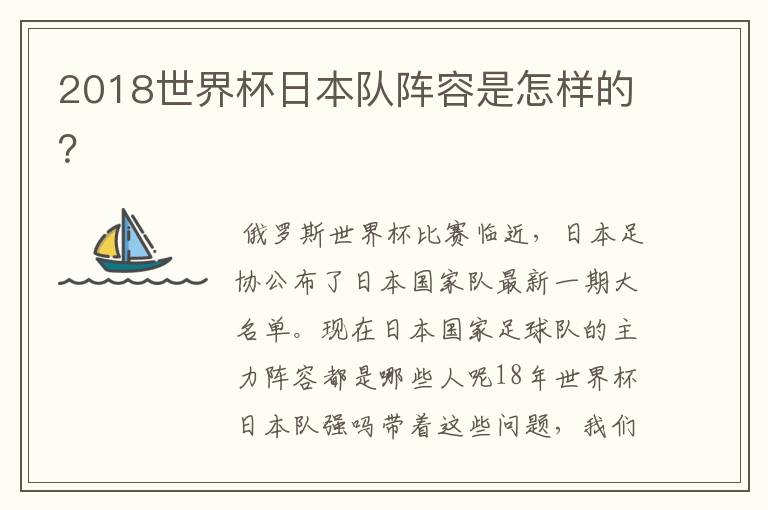 2018世界杯日本队阵容是怎样的?