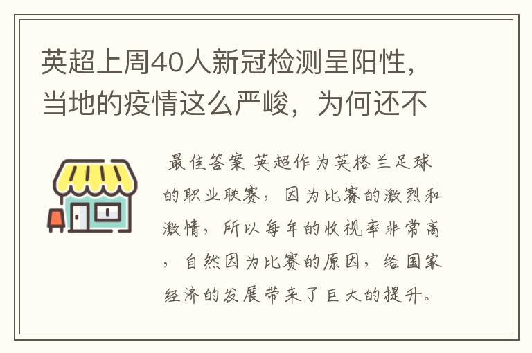 英超上周40人新冠检测呈阳性,当地的疫情这么严峻,为何还不暂停联赛?