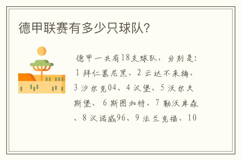 德甲联赛有多少只球队?
