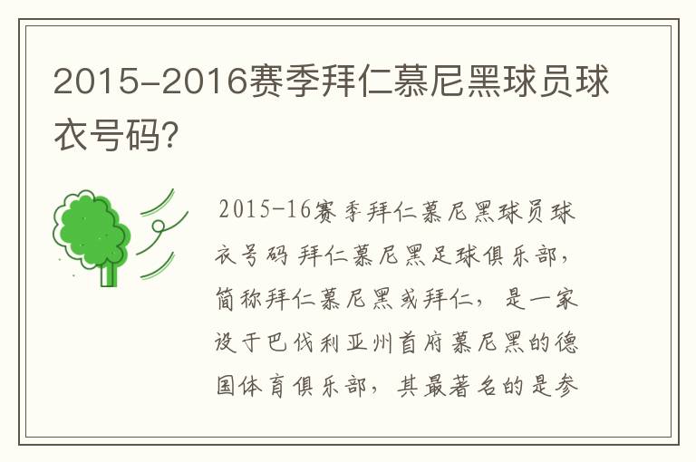 2015-2016赛季拜仁慕尼黑球员球衣号码?