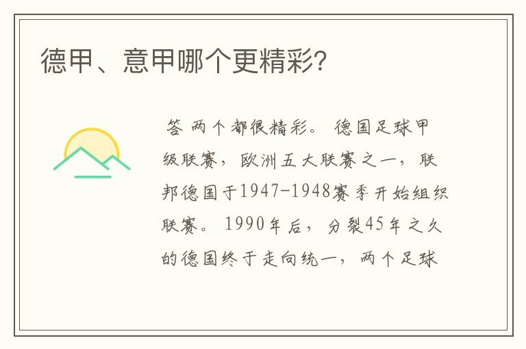 德甲、意甲哪个更精彩?