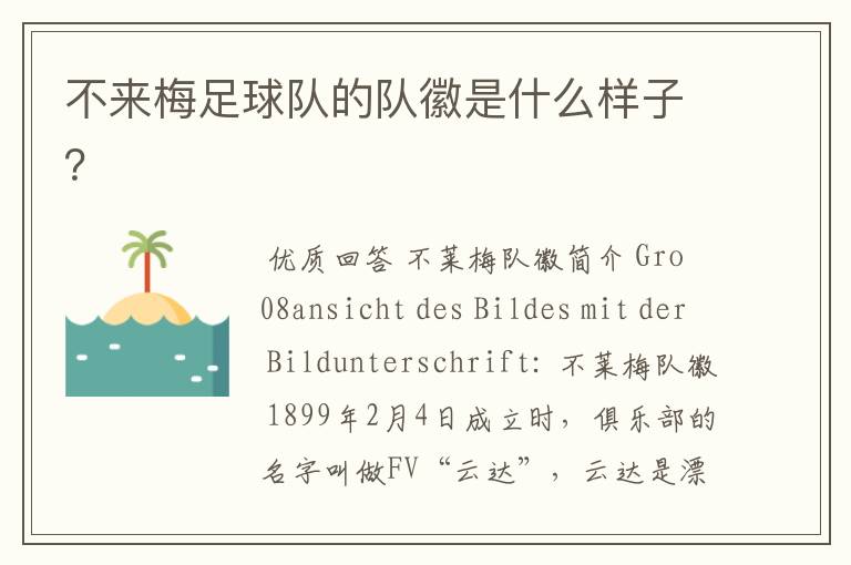 不来梅足球队的队徽是什么样子?