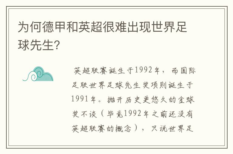 为何德甲和英超很难出现世界足球先生?
