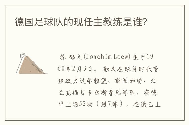 德国足球队的现任主教练是谁?