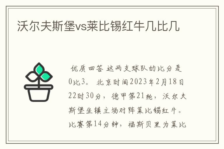 沃尔夫斯堡vs莱比锡红牛几比几