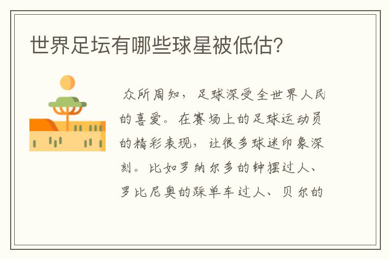 世界足坛有哪些球星被低估?