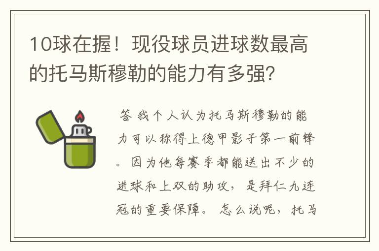 10球在握!现役球员进球数最高的托马斯穆勒的能力有多强?