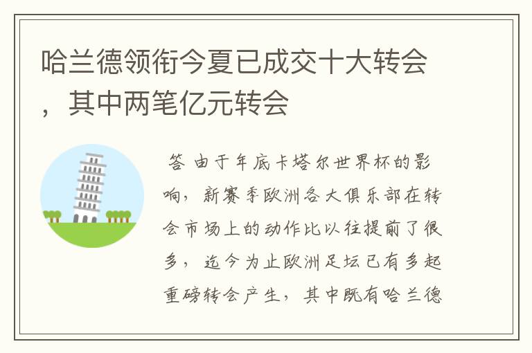 哈兰德领衔今夏已成交十大转会,其中两笔亿元转会