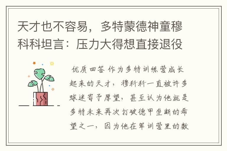 天才也不容易,多特蒙德神童穆科科坦言:压力大得想直接退役