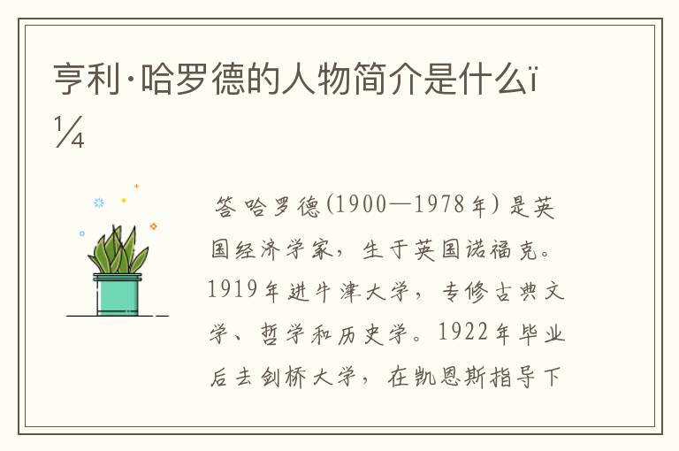 亨利·哈罗德的人物简介是什么?