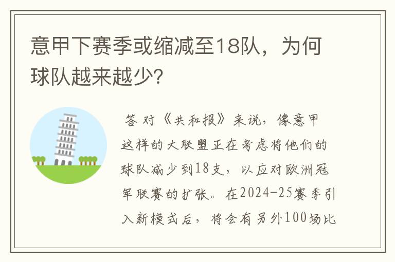 意甲下赛季或缩减至18队,为何球队越来越少?
