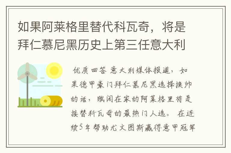 如果阿莱格里替代科瓦奇,将是拜仁慕尼黑历史上第三任意大利主帅