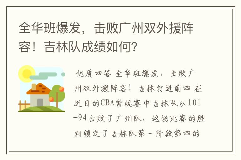 全华班爆发,击败广州双外援阵容!吉林队成绩如何?