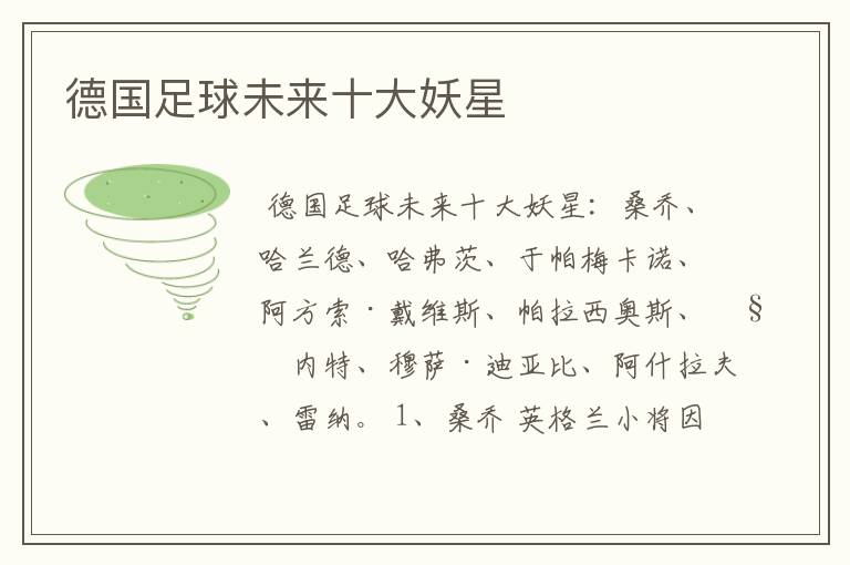 德国足球未来十大妖星