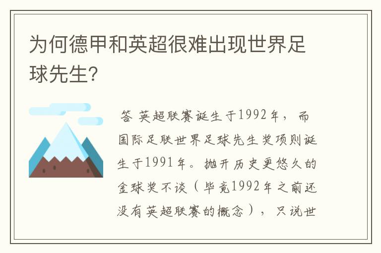 为何德甲和英超很难出现世界足球先生?