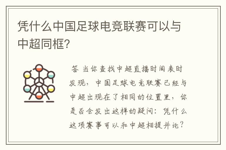 凭什么中国足球电竞联赛可以与中超同框?