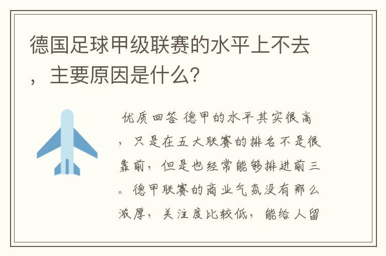 德国足球甲级联赛的水平上不去,主要原因是什么?