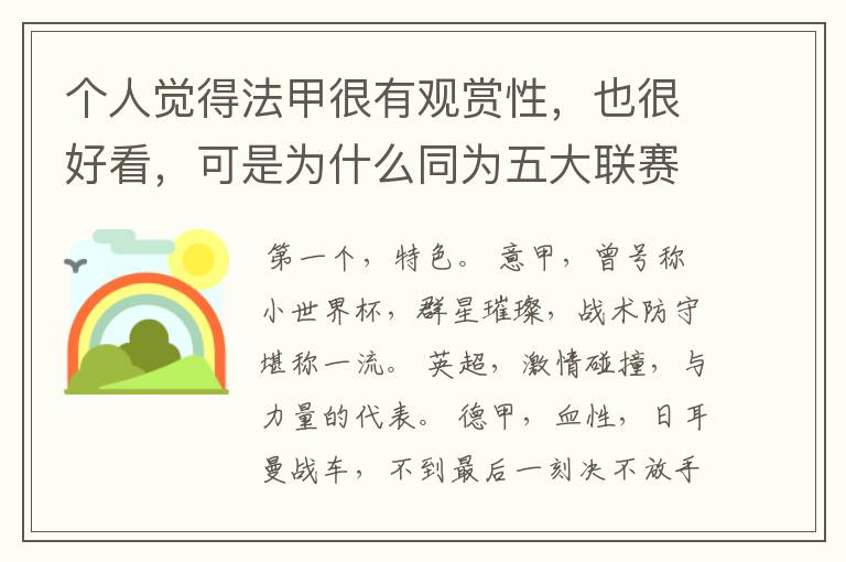 个人觉得法甲很有观赏性,也很好看,可是为什么同为五大联赛,法甲名气不大呢??
