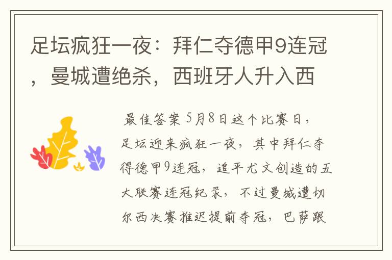 足坛疯狂一夜:拜仁夺德甲9连冠,曼城遭绝杀,西班牙人升入西甲