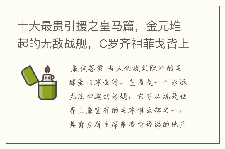 十大最贵引援之皇马篇,金元堆起的无敌战舰,C罗齐祖菲戈皆上榜