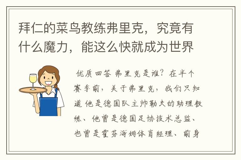 拜仁的菜鸟教练弗里克,究竟有什么魔力,能这么快就成为世界最佳主帅?