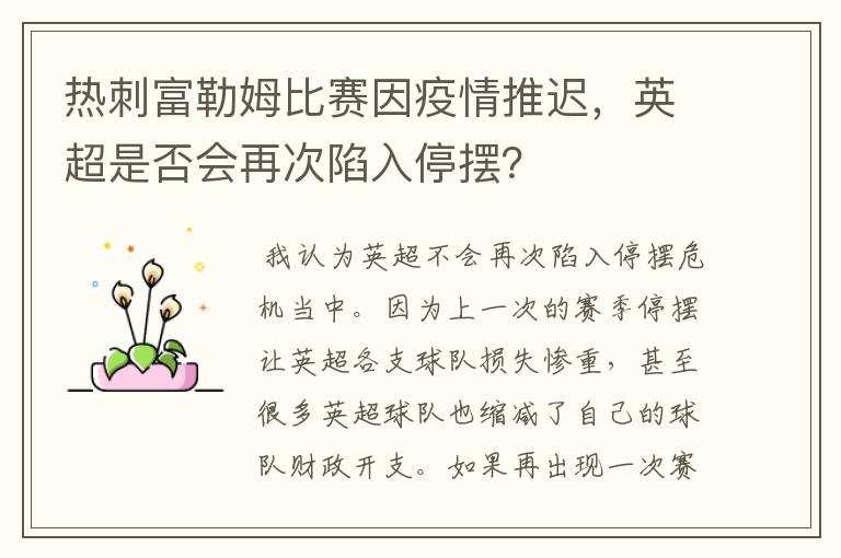 热刺富勒姆比赛因疫情推迟,英超是否会再次陷入停摆?