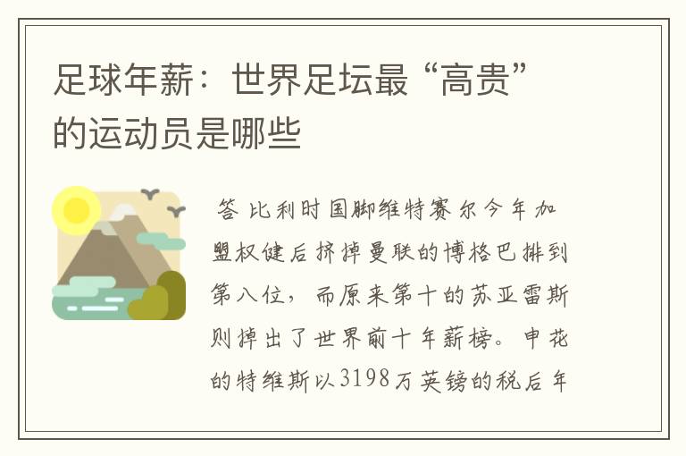 足球年薪:世界足坛最 “高贵”的运动员是哪些