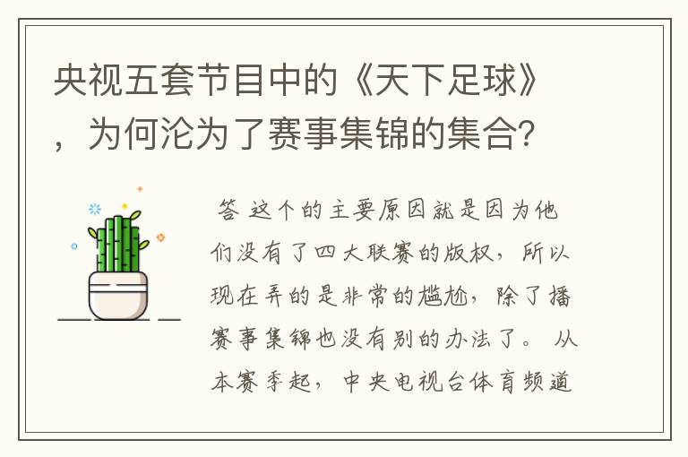 央视五套节目中的《天下足球》,为何沦为了赛事集锦的集合?