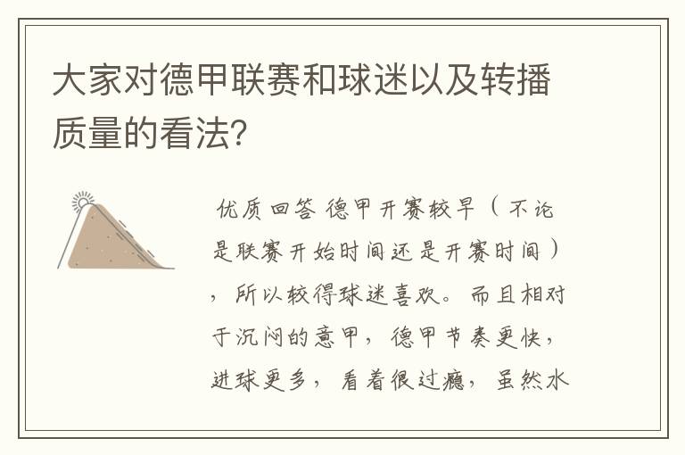 大家对德甲联赛和球迷以及转播质量的看法?