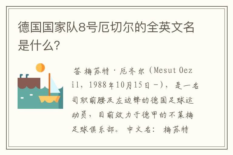 德国国家队8号厄切尔的全英文名是什么?
