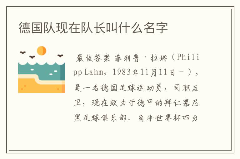 德国队现在队长叫什么名字