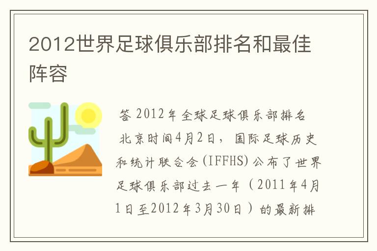 2012世界足球俱乐部排名和最佳阵容