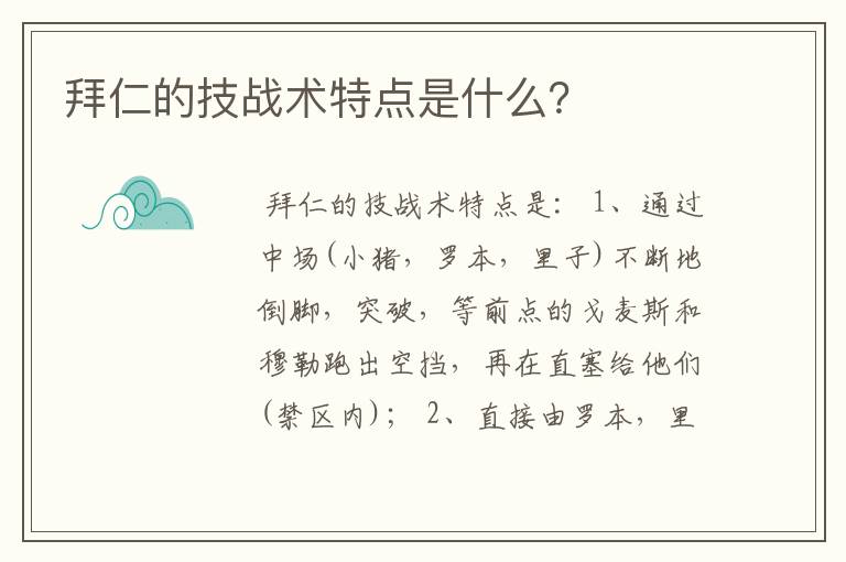 拜仁的技战术特点是什么?