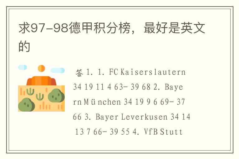 求97-98德甲积分榜,最好是英文的