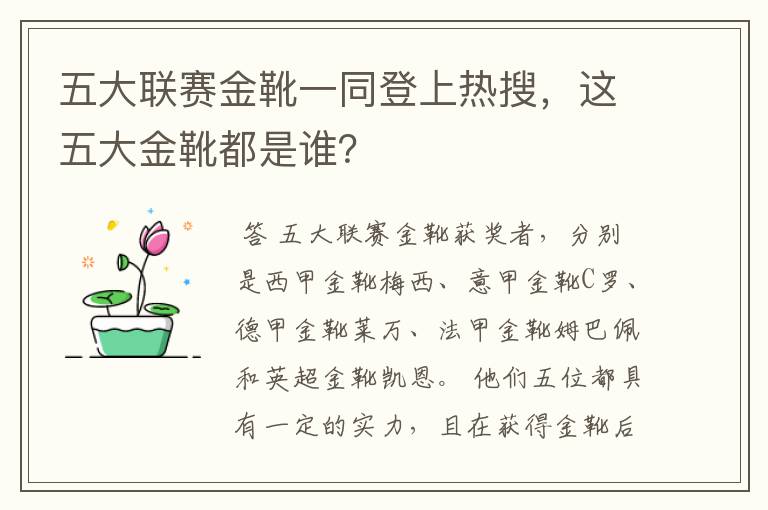 五大联赛金靴一同登上热搜,这五大金靴都是谁?